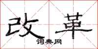 范連陞改革隸書怎么寫