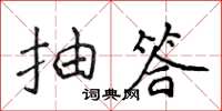 侯登峰抽答楷書怎么寫