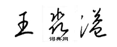 梁錦英王淼溢草書個性簽名怎么寫