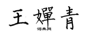 何伯昌王嬋青楷書個性簽名怎么寫