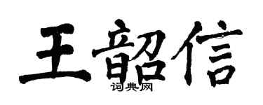 翁闓運王韶信楷書個性簽名怎么寫