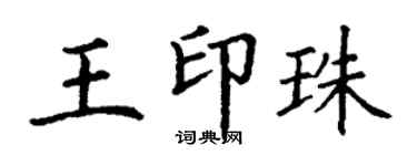 丁謙王印珠楷書個性簽名怎么寫