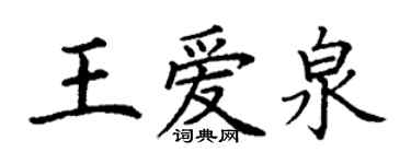 丁謙王愛泉楷書個性簽名怎么寫