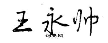 曾慶福王永帥行書個性簽名怎么寫