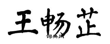 翁闓運王暢芷楷書個性簽名怎么寫