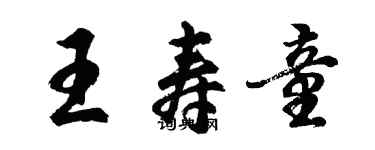 胡問遂王壽童行書個性簽名怎么寫