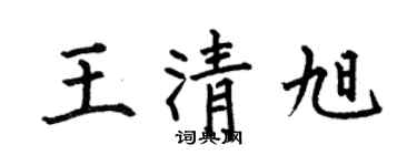 何伯昌王清旭楷書個性簽名怎么寫