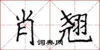 侯登峰肖翹楷書怎么寫