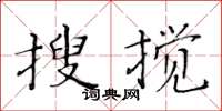 黃華生搜攪楷書怎么寫