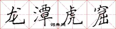 侯登峰龍潭虎窟楷書怎么寫