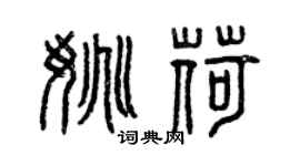 曾慶福姚荷篆書個性簽名怎么寫