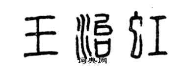 曾慶福王治虹篆書個性簽名怎么寫