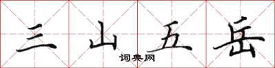 田英章三山五嶽楷書怎么寫
