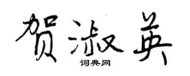 曾慶福賀淑英行書個性簽名怎么寫