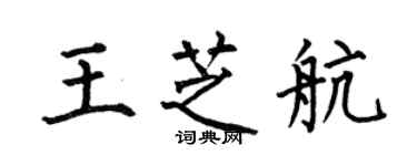 何伯昌王芝航楷書個性簽名怎么寫