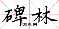 周炳元碑林楷書怎么寫