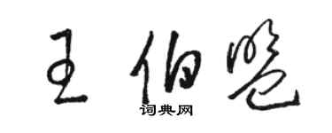 駱恆光王伯盟草書個性簽名怎么寫