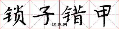 周炳元鎖子錯甲楷書怎么寫