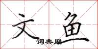田英章文魚楷書怎么寫