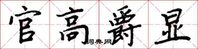 周炳元官高爵顯楷書怎么寫