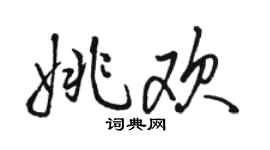 駱恆光姚歡行書個性簽名怎么寫