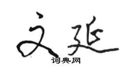駱恆光文延行書個性簽名怎么寫