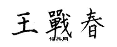 何伯昌王戰春楷書個性簽名怎么寫