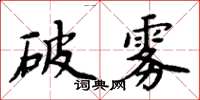 周炳元破霧楷書怎么寫