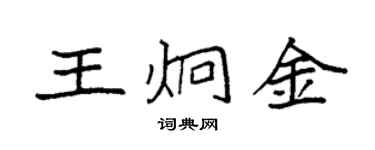 袁強王炯金楷書個性簽名怎么寫