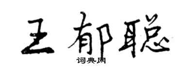 曾慶福王郁聰行書個性簽名怎么寫
