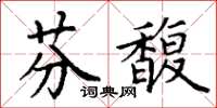 丁謙芬馥楷書怎么寫