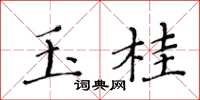 黃華生玉桂楷書怎么寫