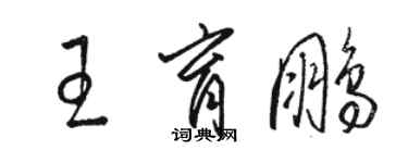 駱恆光王育鵬草書個性簽名怎么寫