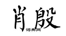 翁闓運肖殷楷書個性簽名怎么寫