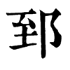 𩛼在康熙字典中的解釋_𩛼康熙字典