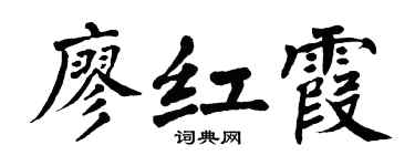 翁闓運廖紅霞楷書個性簽名怎么寫