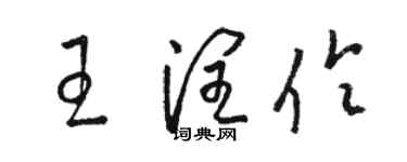 駱恆光王潤伶草書個性簽名怎么寫