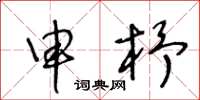 王冬齡申杼草書怎么寫