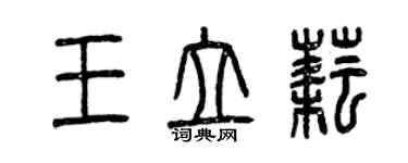 曾慶福王立耘篆書個性簽名怎么寫