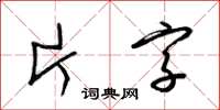 梁錦英片字草書怎么寫