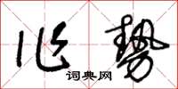 王冬齡作勢草書怎么寫