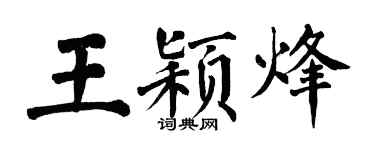 翁闓運王穎烽楷書個性簽名怎么寫