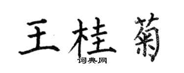 何伯昌王桂菊楷書個性簽名怎么寫