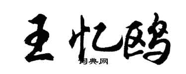 胡問遂王憶鷗行書個性簽名怎么寫