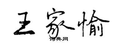 曾慶福王家愉行書個性簽名怎么寫