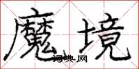龐中華魔境楷書怎么寫