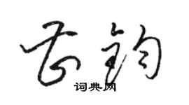 駱恆光曹鈞草書個性簽名怎么寫