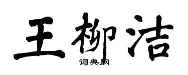 翁闓運王柳潔楷書個性簽名怎么寫