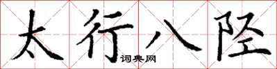 丁謙太行八陘楷書怎么寫