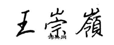 王正良王崇嶺行書個性簽名怎么寫